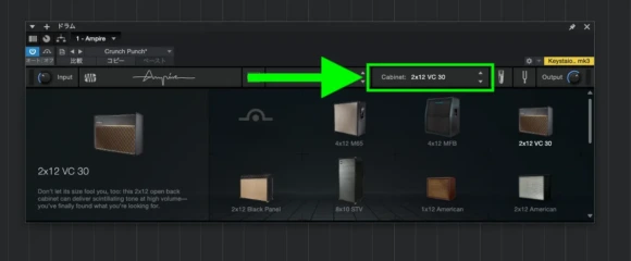 アンプヘッド変更ボタンの右隣のボタンでキャビネットを変更。