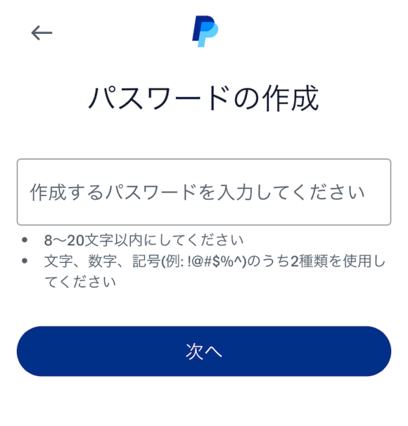パスワードの作成