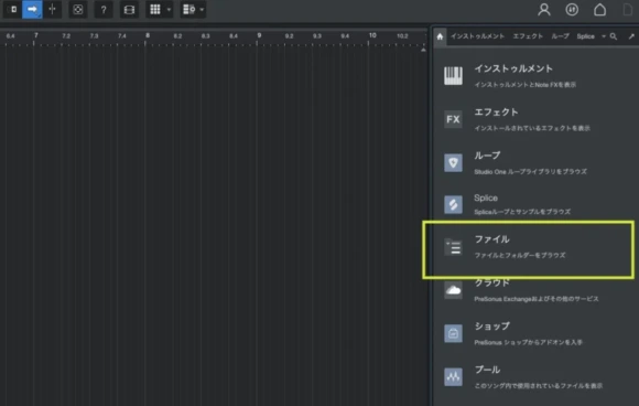 studio one でファイルを選択