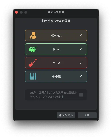 抽出するステムを選択でボーカル、ドラム、ベース、その他にチェックが入っている